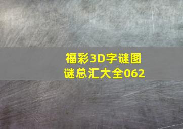 福彩3D字谜图谜总汇大全062