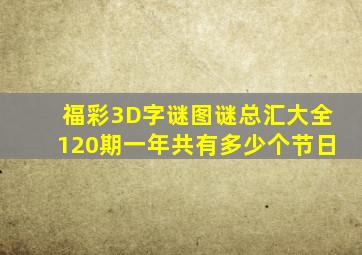 福彩3D字谜图谜总汇大全120期一年共有多少个节日