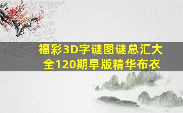 福彩3D字谜图谜总汇大全120期早版精华布衣