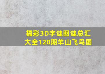 福彩3D字谜图谜总汇大全120期羊山飞鸟图