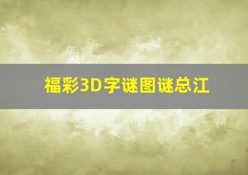 福彩3D字谜图谜总江