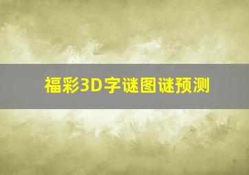 福彩3D字谜图谜预测