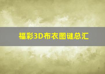 福彩3D布衣图谜总汇