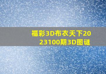 福彩3D布衣天下2023100期3D图谜