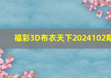 福彩3D布衣天下2024102期