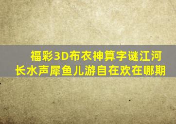 福彩3D布衣神算字谜江河长水声犀鱼儿游自在欢在哪期