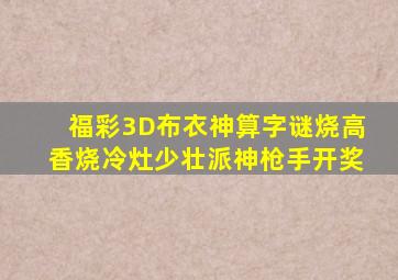 福彩3D布衣神算字谜烧高香烧冷灶少壮派神枪手开奖