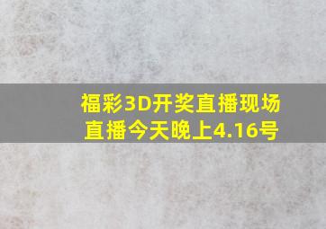 福彩3D开奖直播现场直播今天晚上4.16号