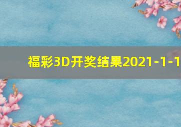 福彩3D开奖结果2021-1-1