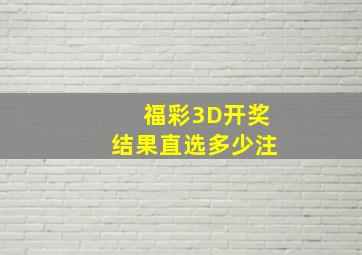 福彩3D开奖结果直选多少注