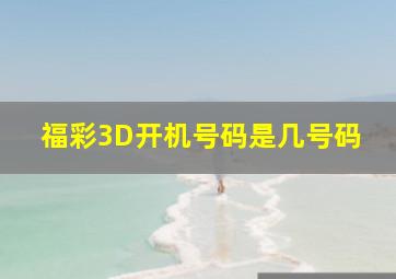 福彩3D开机号码是几号码