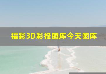 福彩3D彩报图库今天图库