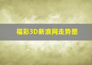 福彩3D新浪网走势图