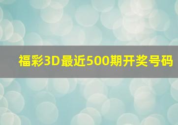 福彩3D最近500期开奖号码