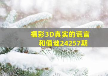 福彩3D真实的谎言和值谜24257期