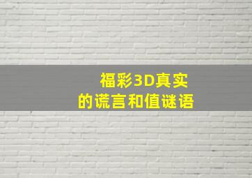 福彩3D真实的谎言和值谜语