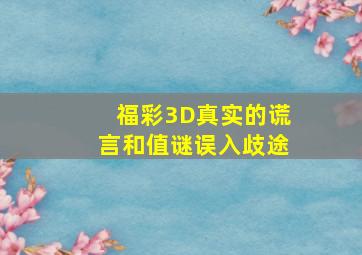 福彩3D真实的谎言和值谜误入歧途