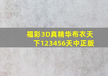 福彩3D真精华布衣天下123456天中正版