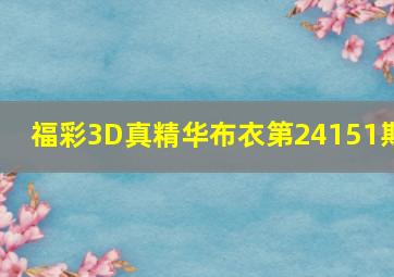 福彩3D真精华布衣第24151期