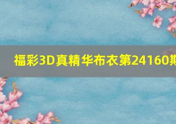 福彩3D真精华布衣第24160期