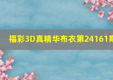 福彩3D真精华布衣第24161期