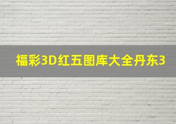 福彩3D红五图库大全丹东3