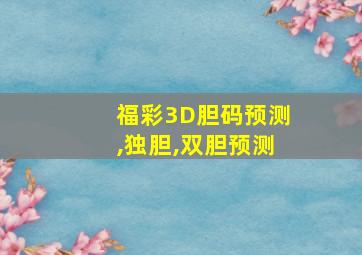 福彩3D胆码预测,独胆,双胆预测