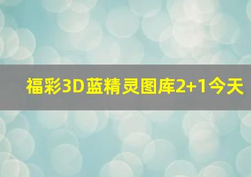 福彩3D蓝精灵图库2+1今天