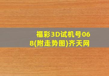 福彩3D试机号068(附走势图)齐天网