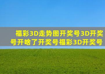 福彩3D走势图开奖号3D开奖号开啥了开奖号福彩3D开奖号