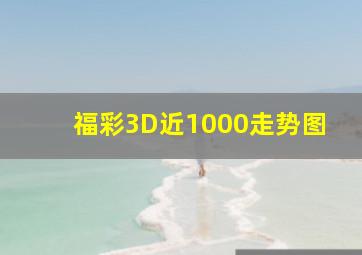 福彩3D近1000走势图