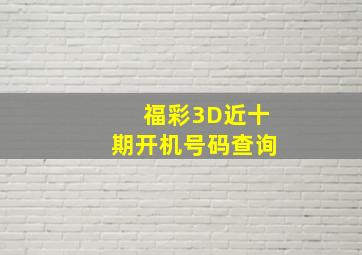 福彩3D近十期开机号码查询