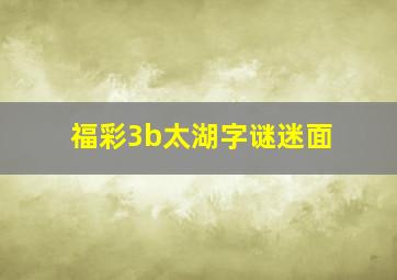 福彩3b太湖字谜迷面