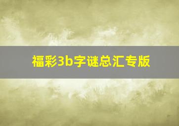 福彩3b字谜总汇专版