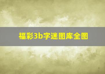 福彩3b字迷图库全图