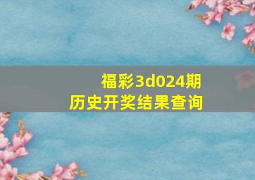 福彩3d024期历史开奖结果查询