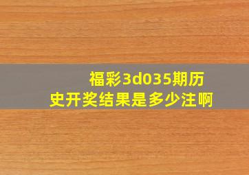 福彩3d035期历史开奖结果是多少注啊