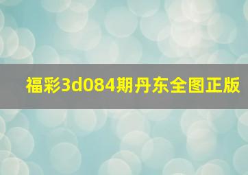 福彩3d084期丹东全图正版