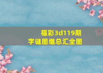 福彩3d119期字谜图继总汇全图