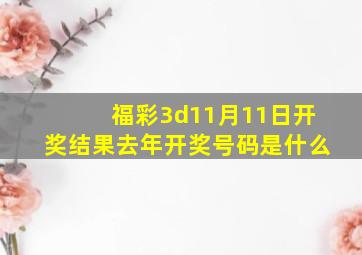 福彩3d11月11日开奖结果去年开奖号码是什么