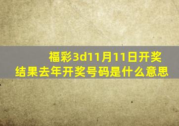 福彩3d11月11日开奖结果去年开奖号码是什么意思