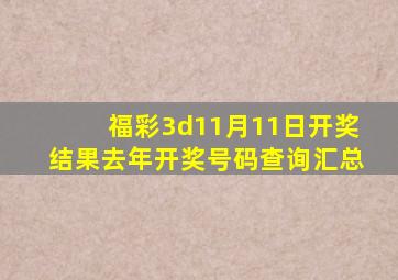 福彩3d11月11日开奖结果去年开奖号码查询汇总