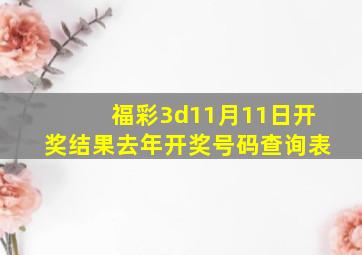 福彩3d11月11日开奖结果去年开奖号码查询表