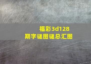 福彩3d128期字谜图谜总汇图