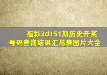 福彩3d151期历史开奖号码查询结果汇总表图片大全