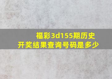 福彩3d155期历史开奖结果查询号码是多少