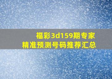 福彩3d159期专家精准预测号码推荐汇总