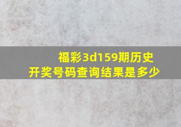 福彩3d159期历史开奖号码查询结果是多少