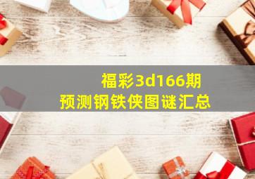 福彩3d166期预测钢铁侠图谜汇总