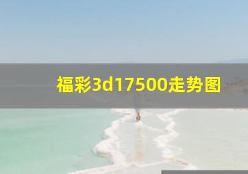 福彩3d17500走势图